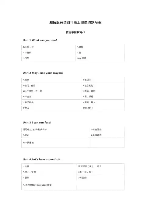 湘鲁版英语四年级上册单词默写表