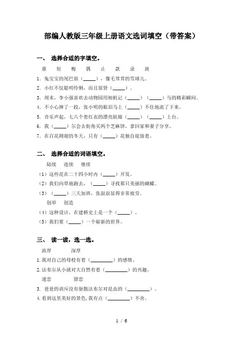 部编人教版三年级上册语文选词填空(带答案)