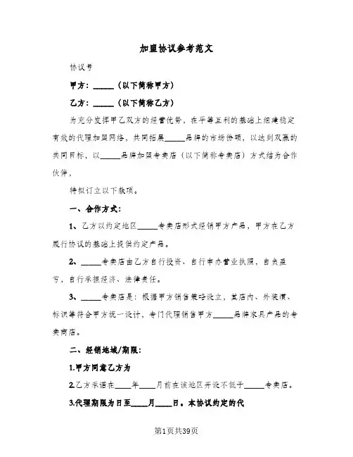加盟协议参考范文(7篇)