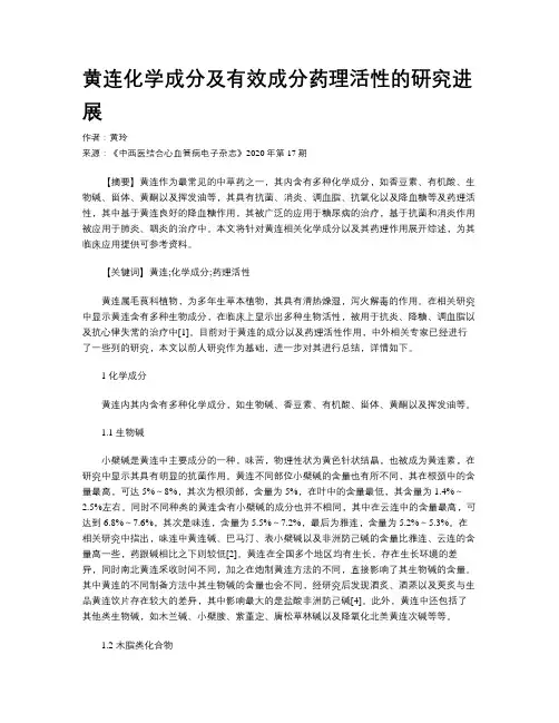 黄连化学成分及有效成分药理活性的研究进展