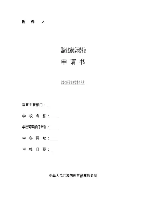 国家级实验教学示范中心申请书