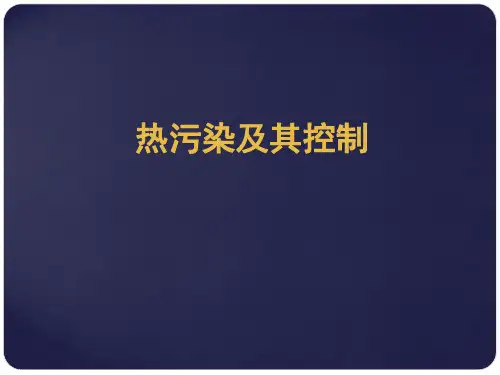 热污染及其控制