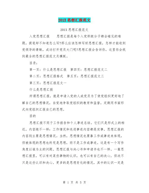 201X思想汇报范文