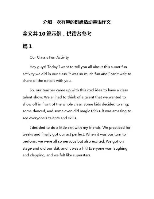介绍一次有趣的班级活动英语作文