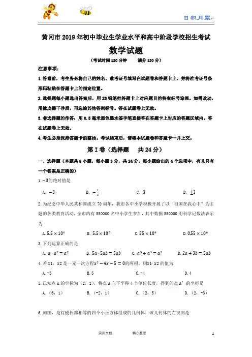 湖北省黄冈市2019年初中毕业生学业水平和高中阶段学校招生考试数学试题(附解析答案)