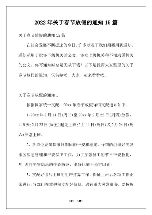 2022年关于春节放假的通知15篇