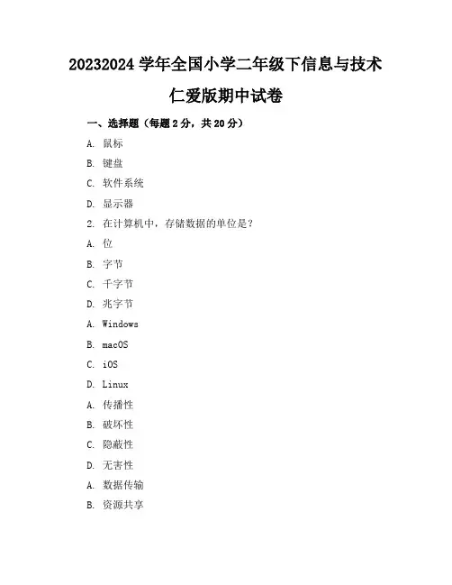 2023-2024学年全国小学二年级下信息与技术仁爱版期中试卷(含答案解析)