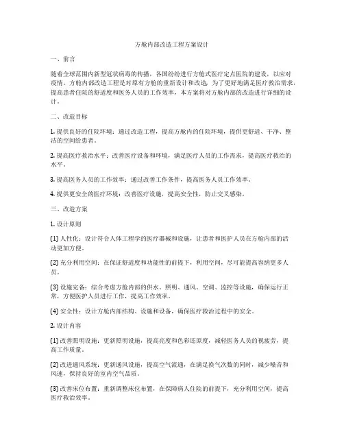 方舱内部改造工程方案设计