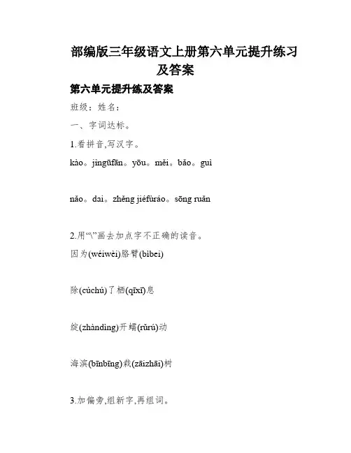 部编版三年级语文上册第六单元提升练习及答案