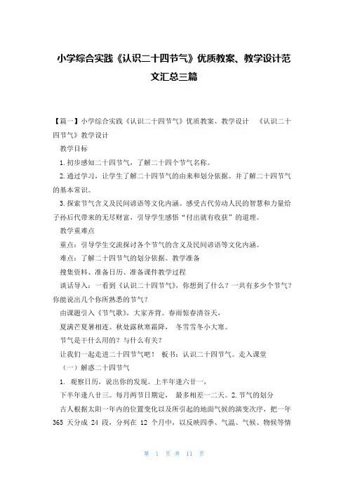 小学综合实践《认识二十四节气》优质教案、教学设计范文汇总三篇