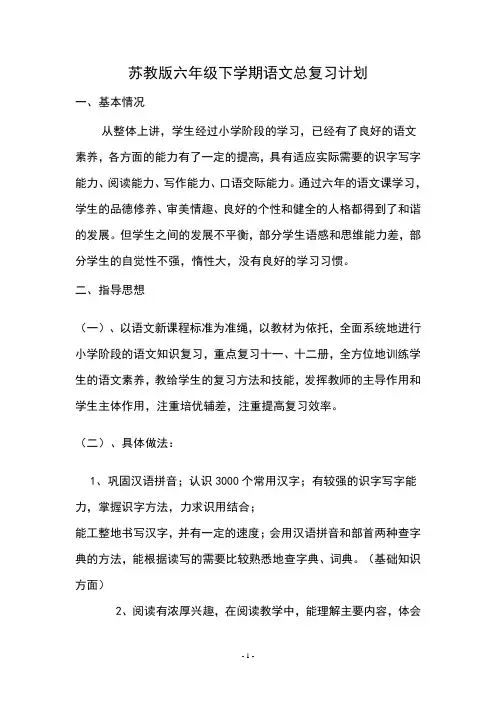 苏教版六年级下学期语文总复习计划