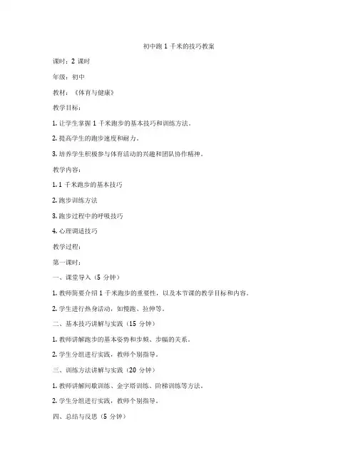 初中跑1千米的技巧教案