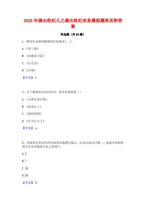 演出经纪人之演出经纪实务模拟题库及附答案