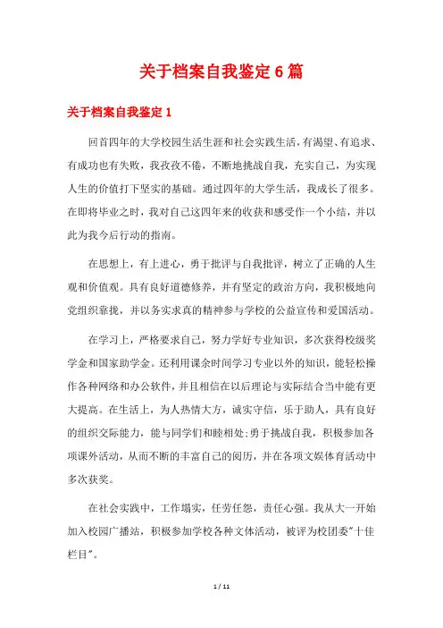 关于档案自我鉴定6篇