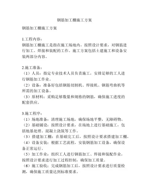 钢筋加工棚施工方案