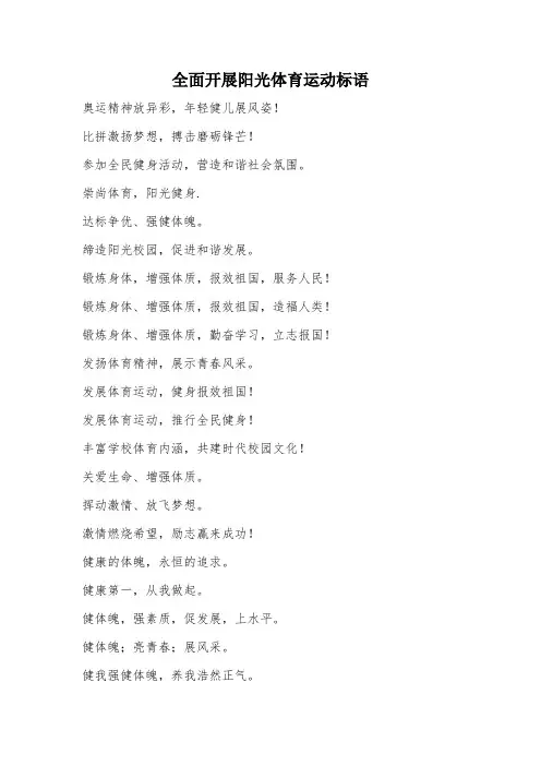 全面开展阳光体育运动标语