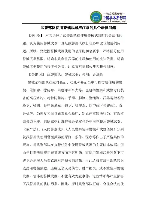 武警部队使用警械武器应注意的几个法律问题