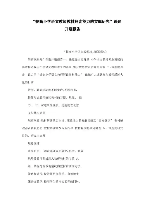 “提高小学语文教师教材解读能力的实践研究”课题开题报告(可编辑)