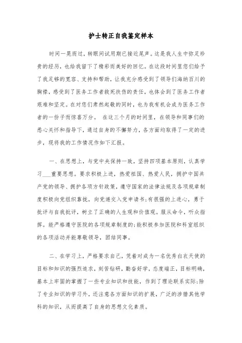 护士转正自我鉴定样本（4篇）