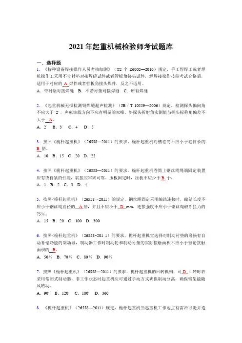 精选2021起重机械检验师完整复习题库(答案)