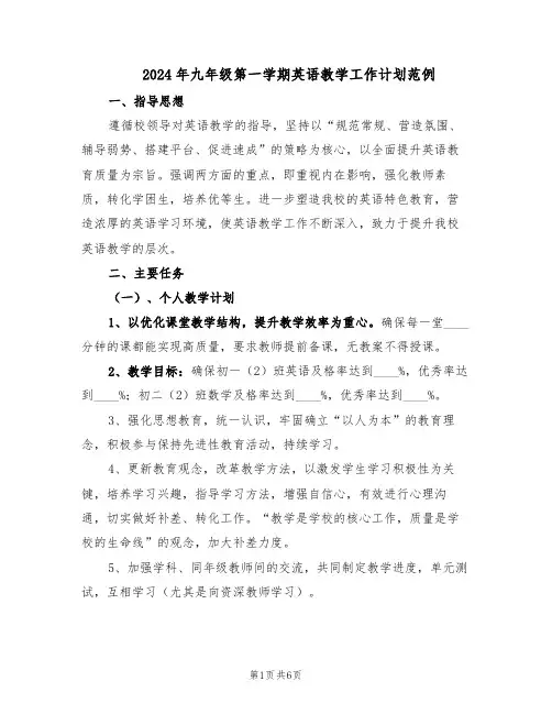 2024年九年级第一学期英语教学工作计划范例(3篇)