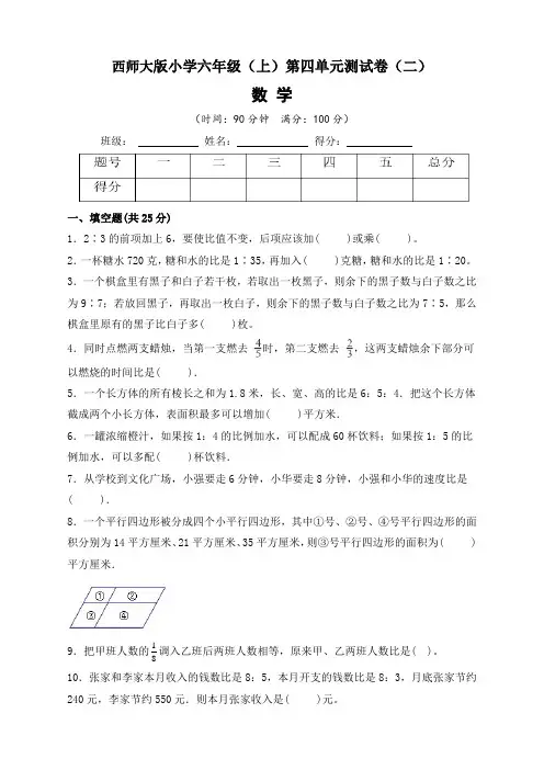 【单元卷】西师大版小学6年级(上)第四单元测试卷数学试题(二)含答案与解析