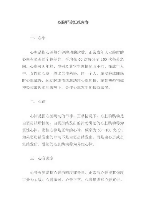 心脏听诊汇报内容