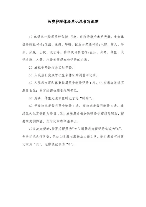 医院护理体温单记录书写规范
