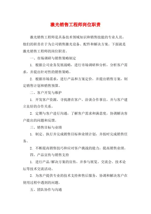 激光销售工程师岗位职责