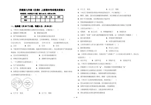 苏教版七年级《生物》上册期末考试卷及答案2