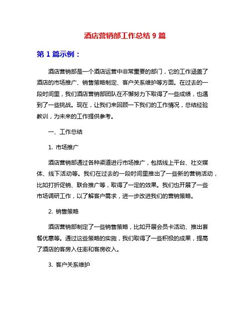 酒店营销部工作总结9篇