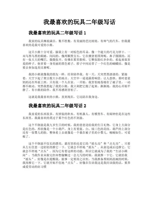 我最喜欢的玩具二年级写话