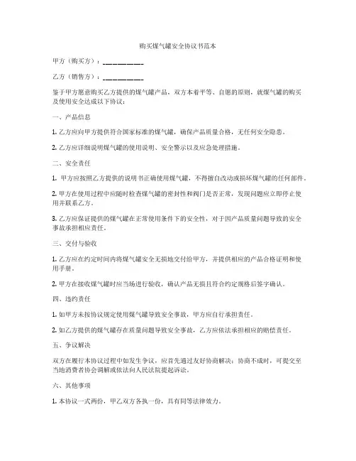 购买煤气罐安全协议书范本