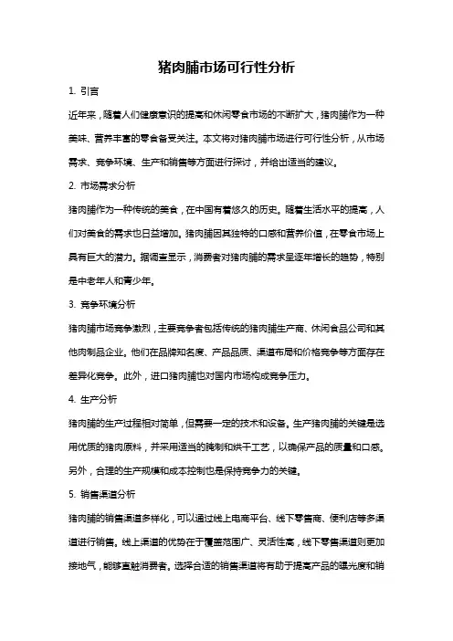 猪肉脯市场可行性分析
