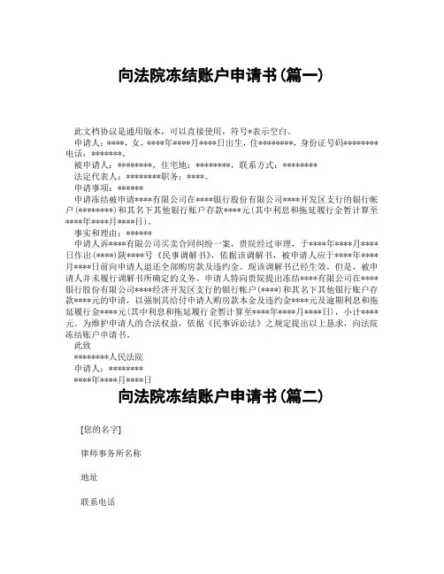 向法院冻结账户申请书(精选3篇)