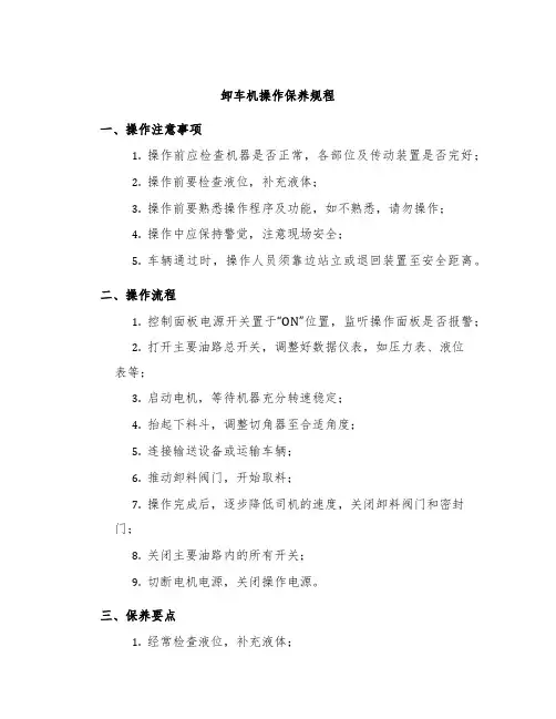 卸车机操作保养规程