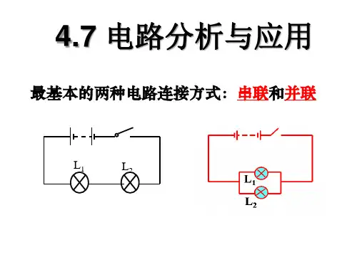 浙教版八年级科学上册课件4.7-电路分析和应用 (共45张PPT)