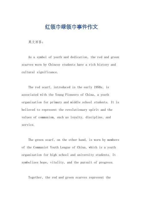 红领巾绿领巾事件作文
