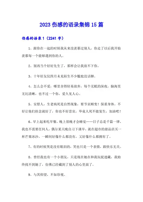 2023伤感的语录集锦15篇(word版)