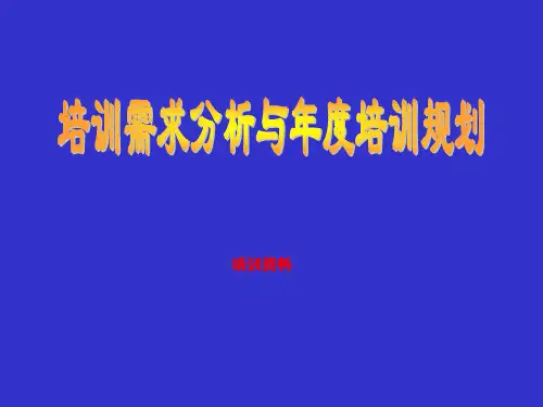 培训需求分析与年度培训规划