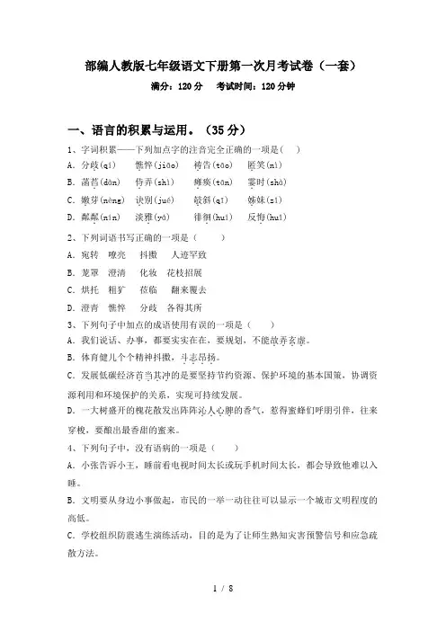 部编人教版七年级语文下册第一次月考试卷(一套)