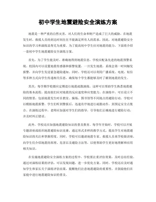 初中学生地震避险安全演练方案
