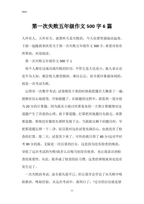 第一次失败五年级作文500字6篇