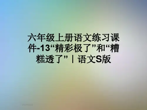 六年级上册语文练习课件-13“精彩极了”和“糟糕透了”｜语文S版
