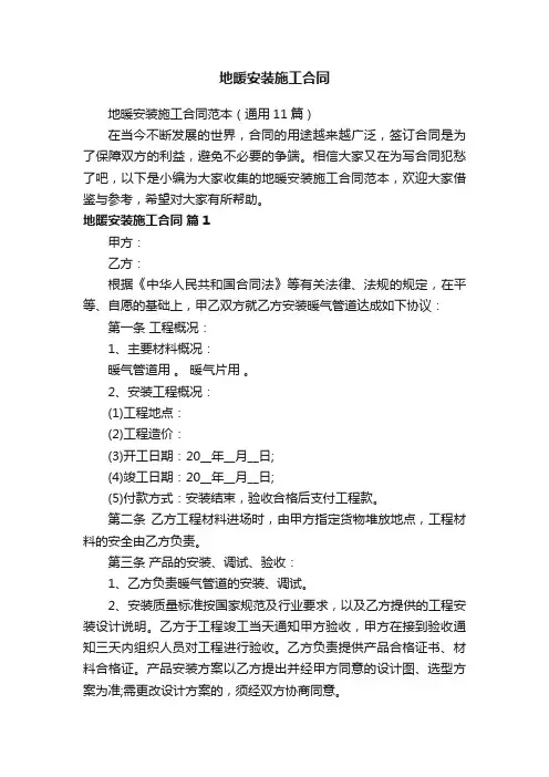 地暖安装施工合同范本（通用11篇）