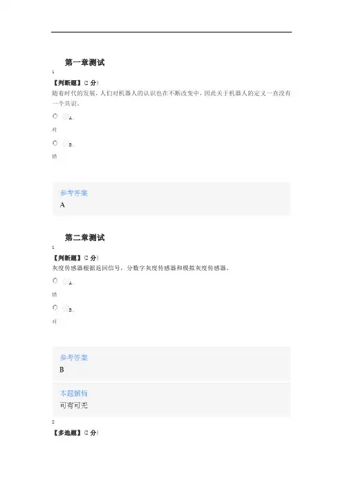 2020年智慧树知道网课《机器人通用技术(浙江师范大学)》课后章节测试答案