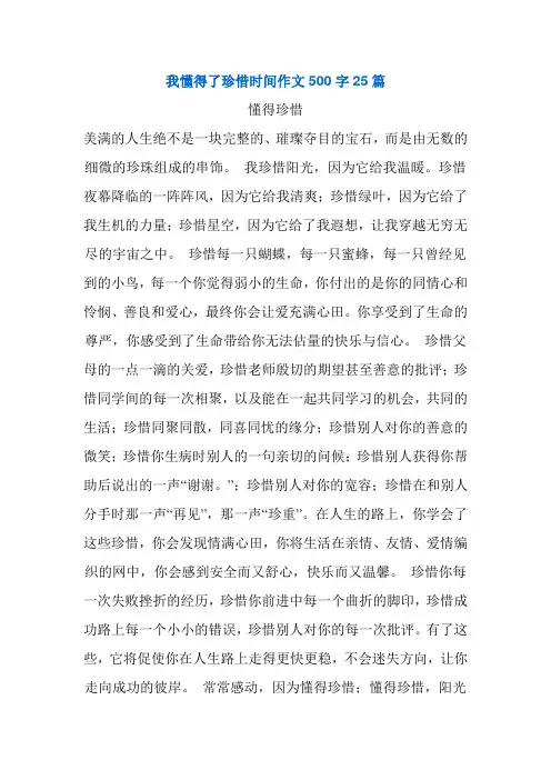 我懂得了珍惜时间作文500字25篇