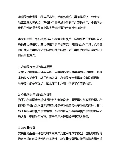 永磁同步电机基于扩展反电动势的复矢量模型