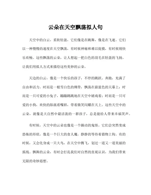 云朵在天空飘荡拟人句
