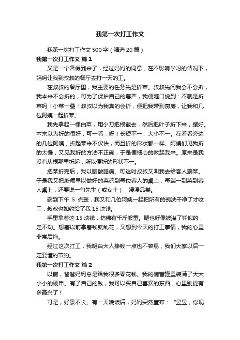 我第一次打工作文500字（精选20篇）